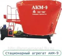 Агрегаты кормовой стационарный АКМ-9 (11м3, 18 м3)